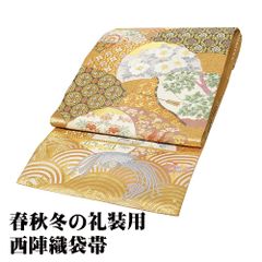 西陣織 川島織物 正絹 六通 袋帯 本袋 唐織 草花 吉祥 フォーマル 礼装