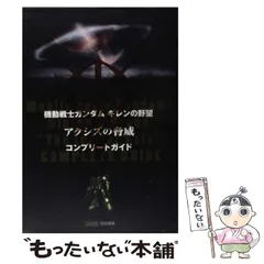 2025年最新】アクシズの脅威 コンプリートガイドの人気アイテム