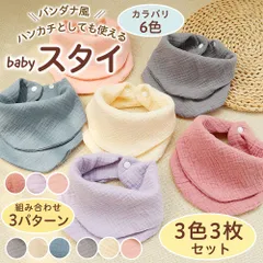 ベビースタイ よだれかけ 3枚セット 柔らかい まえかけ 保育園 ビブ コットン100％ 出産祝い 赤ちゃん 綿 ベビー用品 ガーゼ 可愛い 人気 ギフト 食事 食事エプロン 可愛い お得 洗い替え 360° ガーゼ 入園準備 プチプラ 出産準備 キッズ