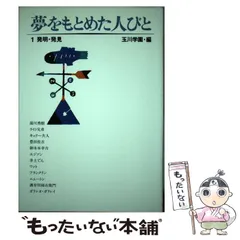 中古】 夢をもとめた人びと 1 発明・発見 / 玉川学園 / 玉川大学出版部 - メルカリ