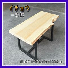 イチョウ　一枚板　無垢材　無垢テーブル　ダイニングテーブル　パソコンテーブル　カフェテーブル
