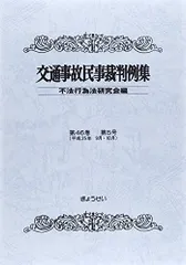 交通事故民事裁判例集 (第50巻第3号) 不法行為法研究会 交通事故民事裁判例集 (第50巻第3号) | 不法行為法研究会 |本