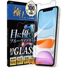 11/XR 用 Agrado iPhone11 iPhone XR 用 ブルーライトカット ガラスフィルム 10H 日本製強化ガラス使用 指紋防止 ガイド付き 365日保証 極上シリーズ