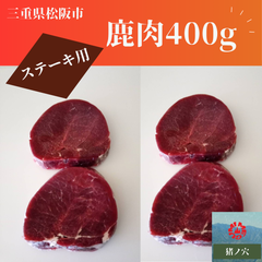 鹿肉 400g  食肉 山肉　ステーキ用　 ジビエ 松阪　三重　冷凍　大量