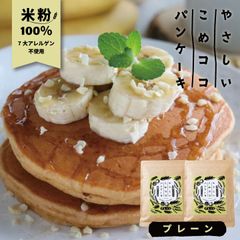 新潟県産 グルテンフリー 7大アレルゲン不使用 『 やさしいこめココパンケーキ 200g×2袋 』有機ココナッツ粉 有機ココナッツシュガー使用 国内製造 国内加工