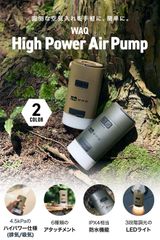 WAQ HighPower Air Pump 最大4.5kpa 空気入れ ランタン機能付き 6種類のアタッチメント【公式/1年保証】