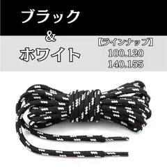 No.5　ブラック&ホワイト　シューレース　丸紐　靴紐　くつひも　100cm 120cm 140cm 155cm　4mm幅　高品質　10カラーラインナップ　運動靴　スニーカー　レディース　メンズ　靴ひも