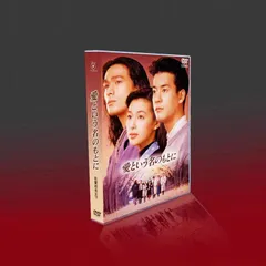 愛という名のもとに DVD-BOX〈4枚組〉 愛という名のもとに DVD-BOX〈4枚組〉