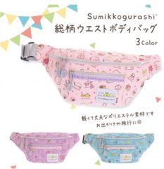 すみっコぐらし　ウエストボディバッグ