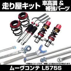 2025年最新】ムーヴコンテ 車高調の人気アイテム - メルカリ