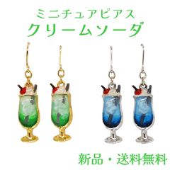 クリームソーダピアス メロン ブルーハワイ クリームソーダ 喫茶店 レトロ フックタイプ ピアス ミニチュア 食品サンプル  面白い かわいい アート プチギフト 母の日 お誕生日 アクセサリー アクセ ガーグル PS14084