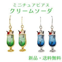 クリームソーダピアス メロン ブルーハワイ クリームソーダ 喫茶店 レトロ フックタイプ ピアス ミニチュア 食品サンプル  面白い かわいい アート プチギフト 母の日 お誕生日 アクセサリー アクセ ガーグル PS14084