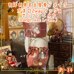 和洋折衷 名古屋帯リメイク ハンドバッグ バック ショルダーチェーン付き ガマ口タイプ 帯サッシュベルト セット 紅梅に恋して あ-84