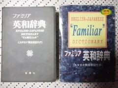 ファミリア英和辞典