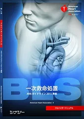 救命テキスト　BLS受講生キット一式　2010 2025年最新】bls プロバイダーの人気アイテム - メルカリ