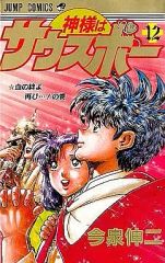 週間少年ジャンプ 1988年 46号 神様はサウスポー 表紙 - メルカリ