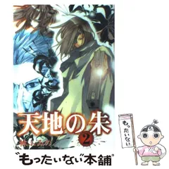 中古】 天地の朱 2 （IDコミックス ZERO－SUMコミックス） / 林 ふみの