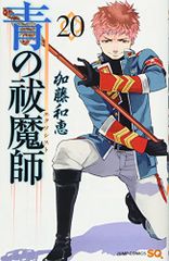 青の祓魔師 20 (ジャンプコミックス)／加藤 和恵