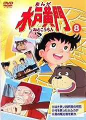 まんが 水戸黄門 8 [レンタル落ち] まんが 水戸黄門 8 レンタル専用 中古 DVD ケース付き - メルカリ