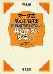 マーク式基礎問題集 試験場であわてない共通テスト数学II・B (河合塾シリーズ) 黒田 惠悟