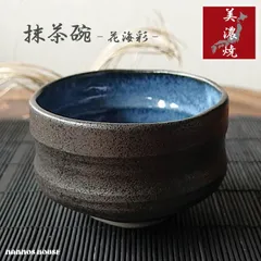 茶道】抹茶茶碗源十郎造銘品荒々しくも安定感ある独特なホルム圧巻！
