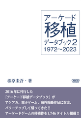 アーケード移植データブック2 1972～2023