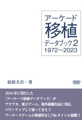 アーケード移植データブック2 1972～2023のサムネイル