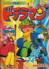 2025年最新】ドテラマン dvdの人気アイテム - メルカリ