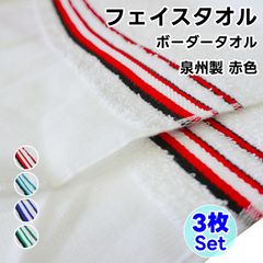 페이스 타올 국경 타월 3장 세트 적색 WKG 일본제 평지 첨부 정리 사면 100% 천주제 수건