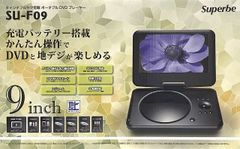 9インチ フルセグ搭載ポータブルDVDプレーヤー　SU-F09　地デジ対応　ブルーレイ非対応　Superbe 【沖縄・離島配送不可】