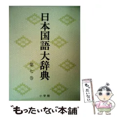 日本国語大辞典　小学館　全14巻　後半7～14巻　【中古ー非常によい】 日本国語大辞典 小学館 全14巻 後半7～14巻 【中古ー非常に