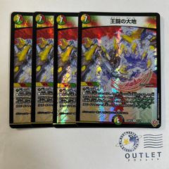 王闘の大地 4枚