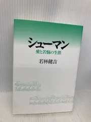 シュ-マン: 愛と苦悩の生涯 新時代社 若林健吉
