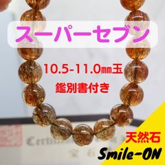 スーパーセブン エレスチャルクオーツ セイドリックセブン 10.5～11.0㎜ 天然石 ブレスレット パワーストーン 鑑別書付き