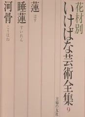 いけばな美術全集（全10巻）＆日本のいけばな いけばな美術全集 全10巻揃(細川護貞, 林屋辰三郎, 山根有三=編