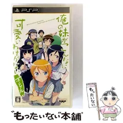 【中古】 俺の妹がこんなに可愛いわけがないポータブル ”俺の妹”と恋しよっ♪ボックス [PSP] / バンダイナムコゲームス