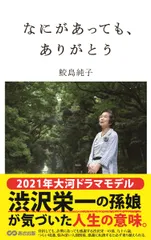 なにがあっても、ありがとう/あさ出版/鮫島純子（単行本（ソフトカバー））