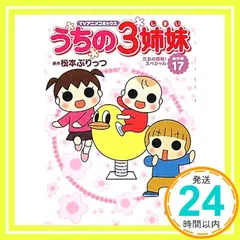 TVアニメコミックス うちの3姉妹 傑作選17 松本 ぷりっつ_02 - メルカリ