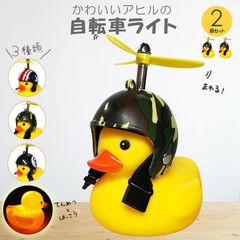 自転車ライト アヒルライト 黄色アヒル 可愛い 2個セット 自転車ベル プロペラ搭載 ライト点滅 夜間走行に 夜間 アヒル隊長