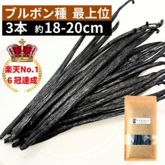 ブルボン種バニラビーンズ 3本 最上位グレード 18-20cm