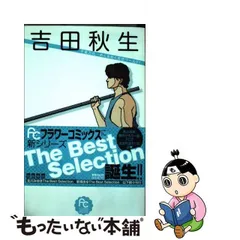 中古】 吉田秋生the best selection (フラワーコミックススペシャル ...