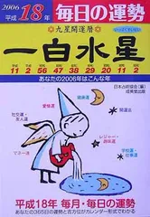 中古】 九星365日 2015年版幸福暦/佼成出版社/喜嶋帝童