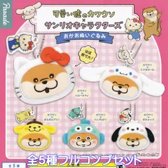 可愛い嘘のカワウソ×サンリオキャラクターズ おかおぬいぐるみ パレード 【全５種フルコンプセット】 Lommy Sanrio コラボグッズ 動物 ガチャガチャ カプセルトイ【即納 在庫品】【数量限定】【フルコンプリート】