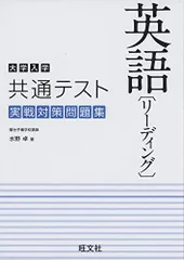 大学入学共通テスト英語 リーディング 実戦対策問題集 水野 卓