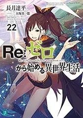 Re:ゼロから始める異世界生活 リゼロ 小説 ラノベ 全巻 全59冊セット Amazon.co.jp: Re:ゼロから始める異世界生活Ex5 緋色姫譚 (MF