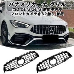 メルセデスベンツ CLA X118 C118 CLA35 前期 パナメリカーナ グリル AMG風 GTルック フロントカメラ有り/無し兼用 グリル  交換 社外品 アクセサリー カスタム 外装 パーツ カスタマイズ Benz 車用品 ドレスアップ 外装パーツ - メルカリ