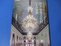★今日、見に行くことができる 国宝・重要文化財レトロ建築★