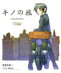 2026年最新】キノの旅 the Beautiful World Best Selection III（3）の