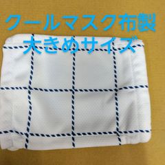 ●フクシン ク－ル布製マスク UPF50+UVカット98％ 布製 マスク ぬらして 絞って ひんやり COOL 幅広紐