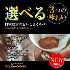 新鮮な自家焙煎珈琲【選べる飲み比べ】(3種300g)